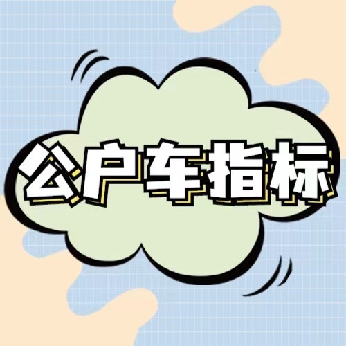 北京公司户车指标报表数据大有影响没？