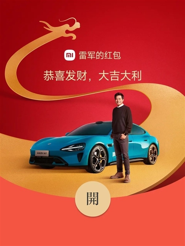免费领雷军龙年限量红包封面来了雷军与小米su7帅气合照