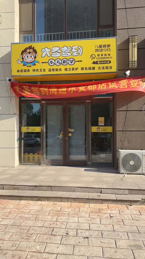 小儿推拿店牌匾图片