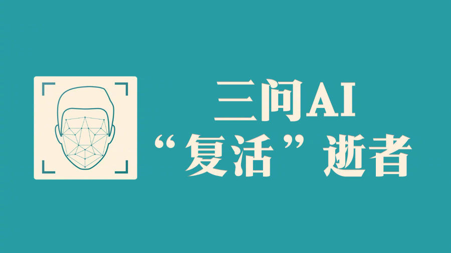 三问ai“复活”逝者：是否涉嫌侵权？如何保护逝者权利？腾讯新闻 6593