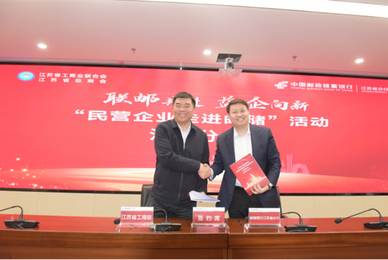 邮储银行江苏省分行与江苏省工商联签订服务民企战略合作协议