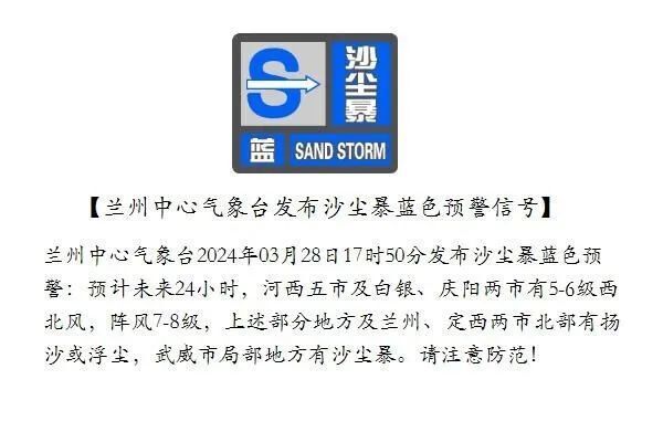 兰州中心气象台发布沙尘暴蓝色预警_腾讯新闻