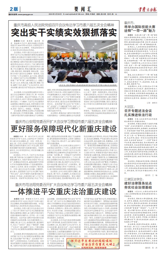 《重庆法治报》2024年5月29日版面速览(总第5242期)