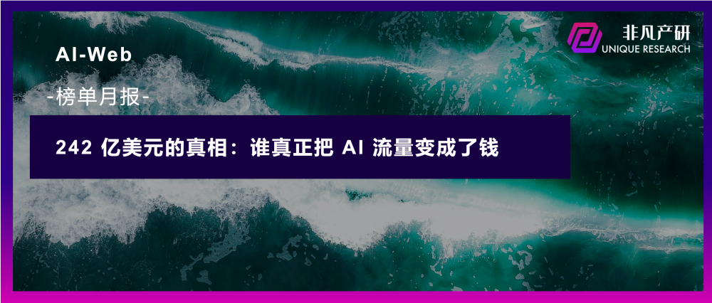 242 亿美元的真相：谁真正把 AI 流量变成了钱 · 原文图片 1
