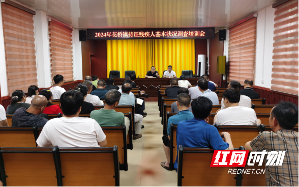 东安县花桥镇召开持证残疾人基本状况调查培训会