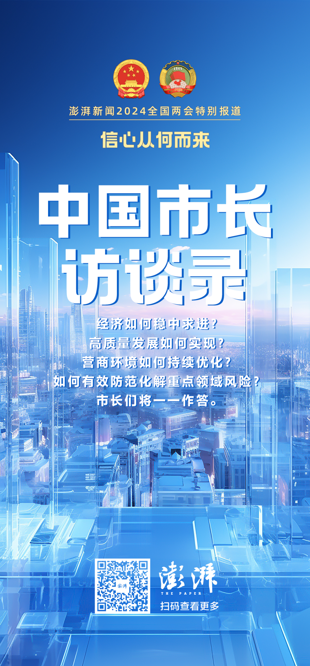 中国市长访谈录|专访晋城市长薛明耀:用好"千万工程"经验"金钥匙"