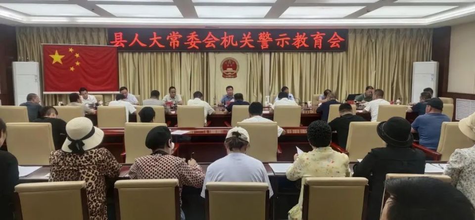 东乡县人大常委会机关警示教育会召开