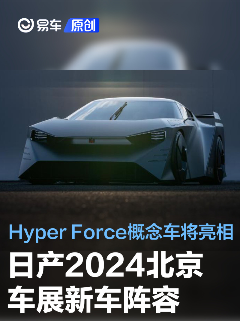 日产2024北京车展新车阵容hyperforce纯电动概念车中国首秀