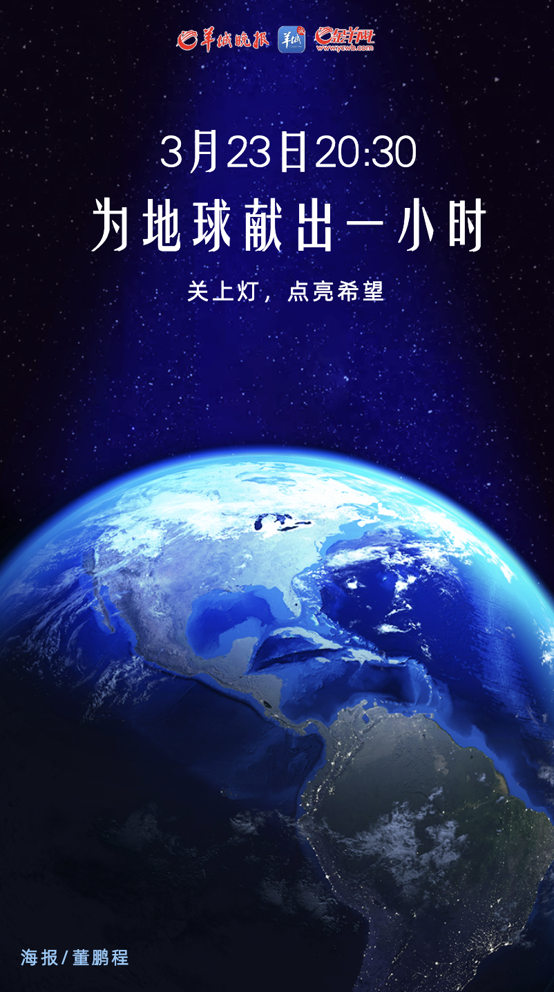 海报|今晚,为地球献出一小时_腾讯新闻