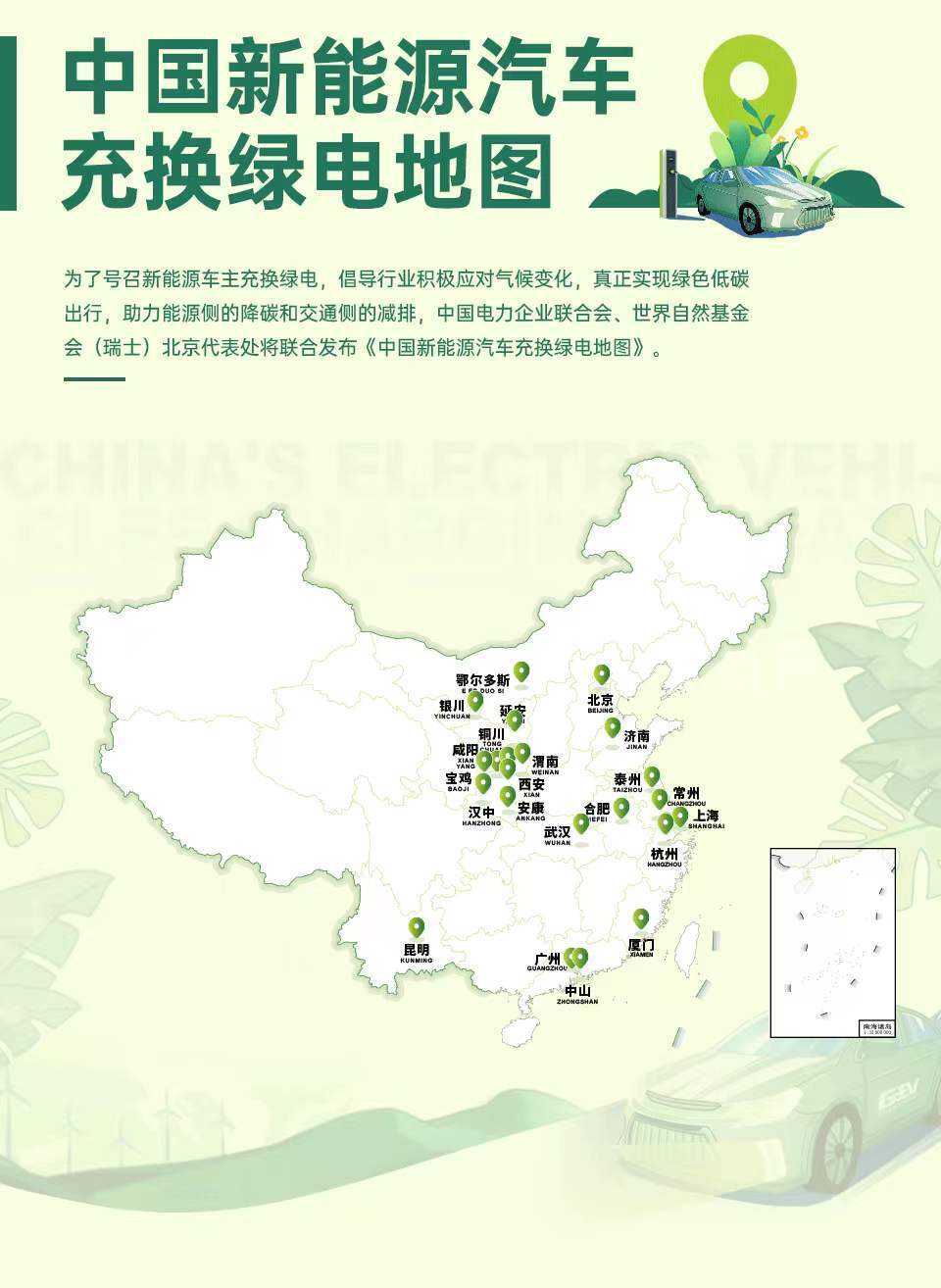 中国首份新能源汽车充换绿电地图发布