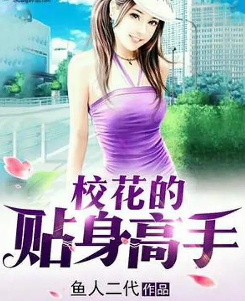 校花的贴身高手被网友举报写太长作者回应只要有读者就会一直更新