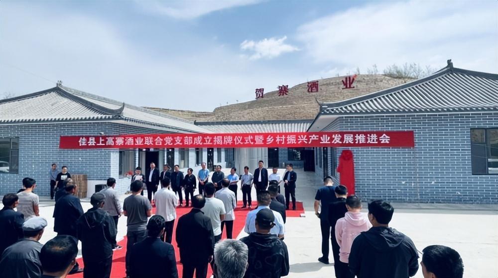 佳县上高寨酒业联合党支部成立_腾讯新闻