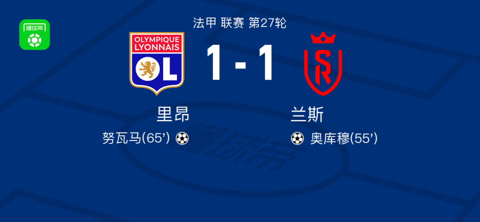 里昂11兰斯奥库穆首开记录努瓦马救主