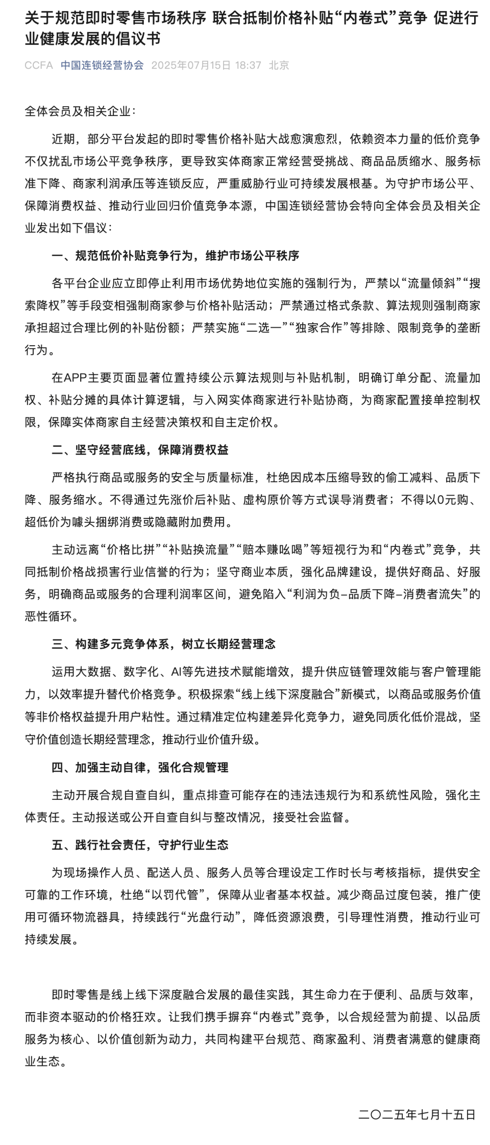 竞争-内卷式-联合抵制价格补贴-规范即时零售市场秩序-中国连锁经营协会倡议 (内卷竞争是什么意思)