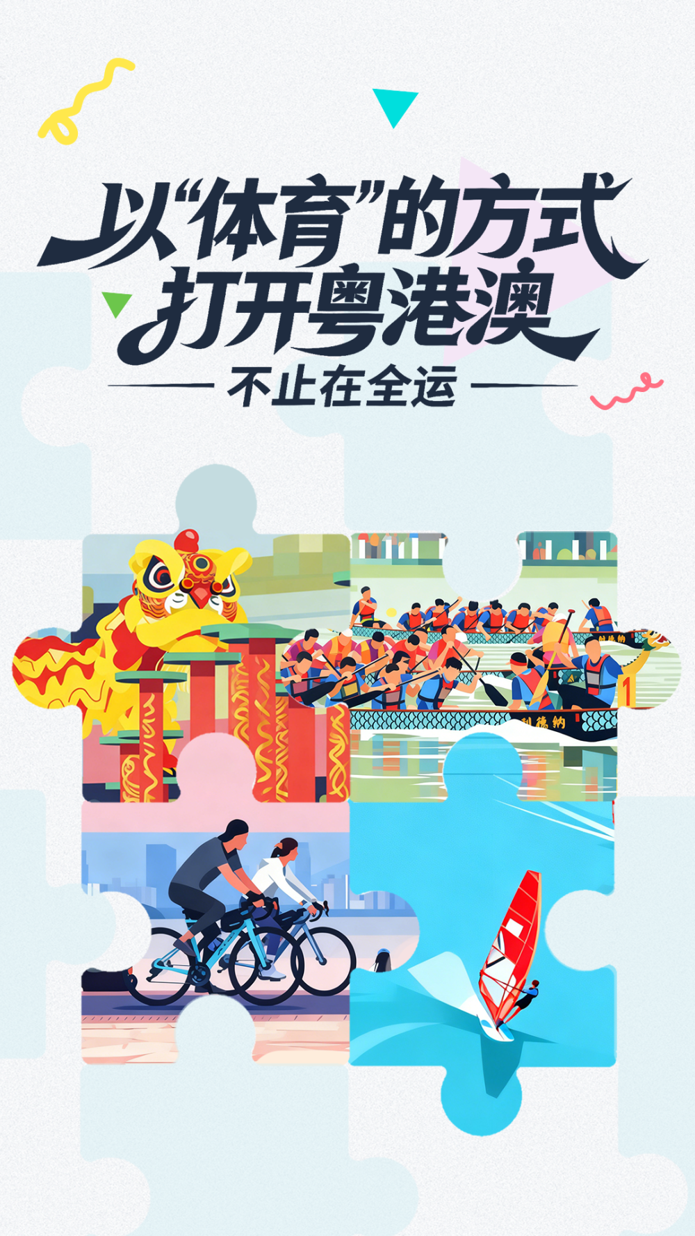 以体育之名探索粤港澳大湾区的无限可能：超越全运会视野