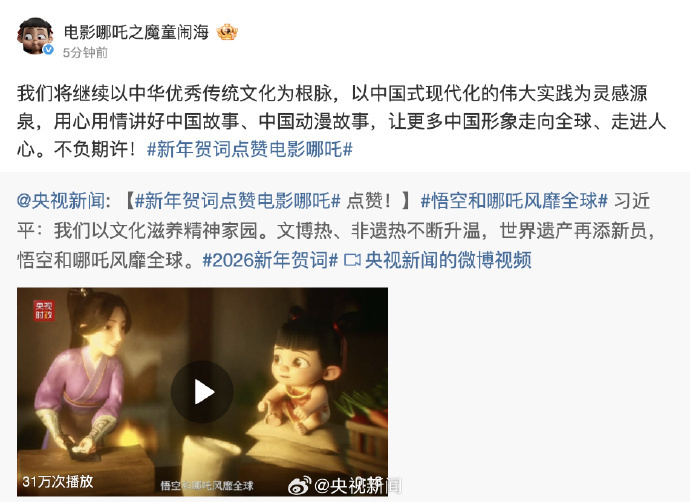 新年贺词点赞“哪吒”，电影官微发文：不负期许！_腾讯新闻