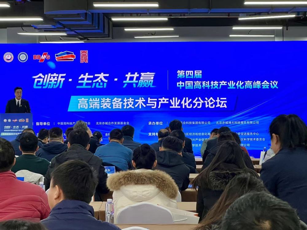 The 4th China High -tech Industrialization Summit Conference Special Forum was held in Daxing