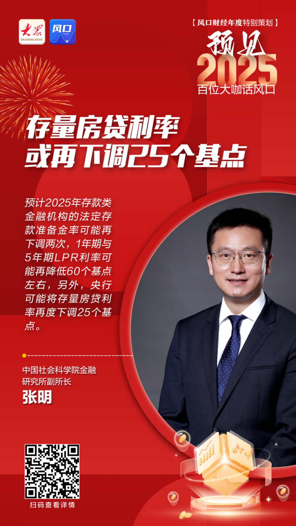 预见2025｜张明：今年存量房贷利率可能再度下调25个基点-腾讯新闻