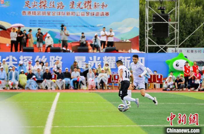 香港精装明星足球队新和公益足球邀请赛在新疆新和举行