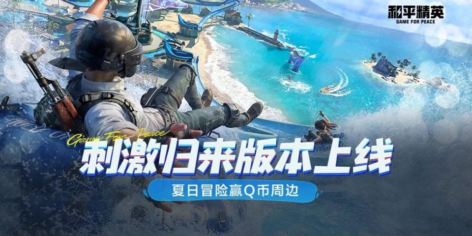 《和平精英》版本更新!地铁逃生,夏日冒险启航!