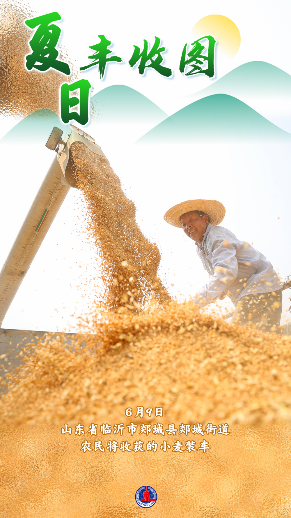 夏日丰收图