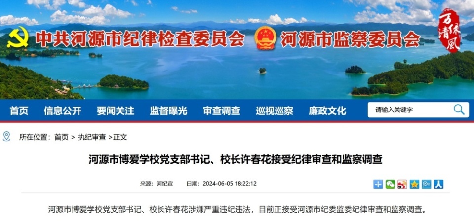 河源市博爱学校党支部书记,校长许春花据广东河源市纪委监委网站5日