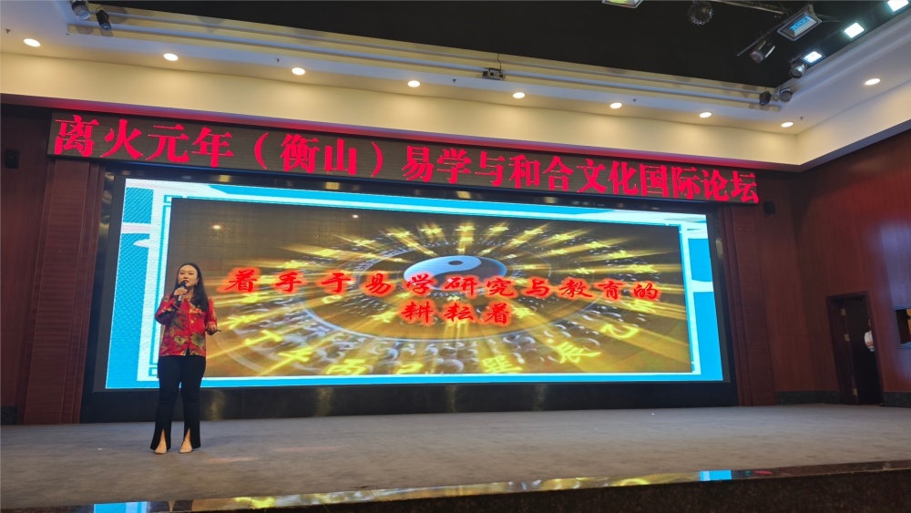 孙明羽携易学智慧亮相衡山国际论坛 开启和合文化新篇章