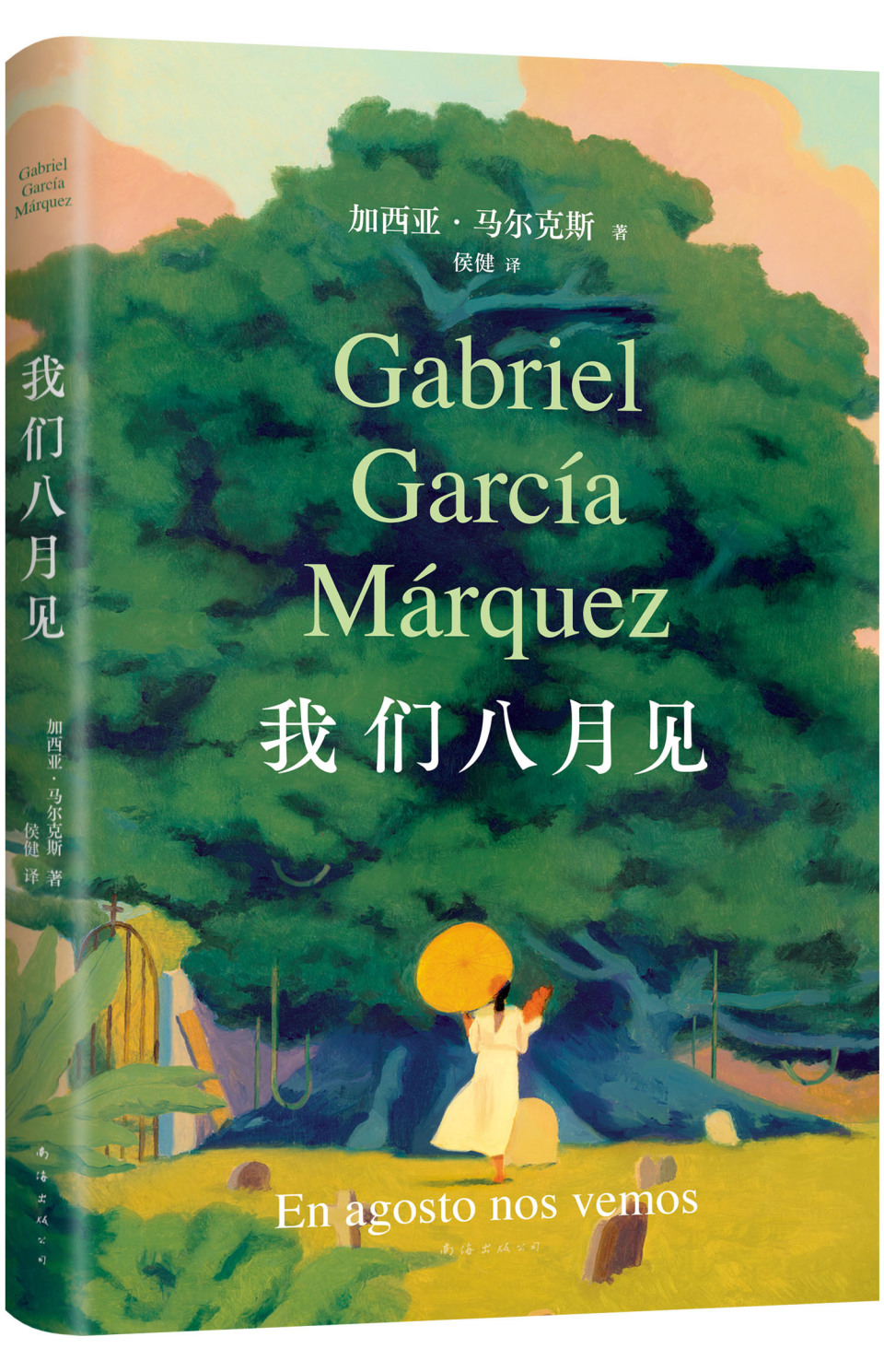 拆书帮丨马尔克斯遗作《我们八月见》3月面世,中文版全球同步首发
