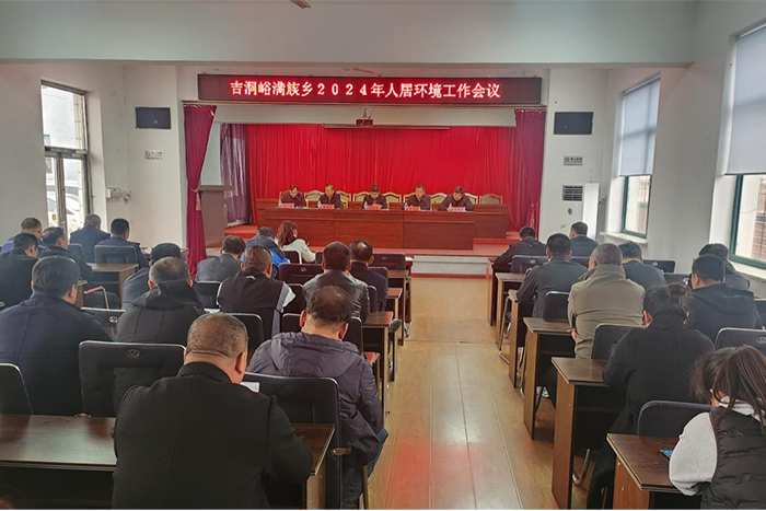 吉洞峪满族乡召开农村人居环境整治工作会议