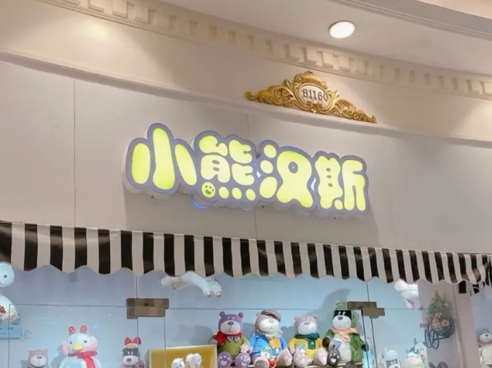 潮流玩偶品牌小熊汉斯落户华新啦!带你实探生产加工厂