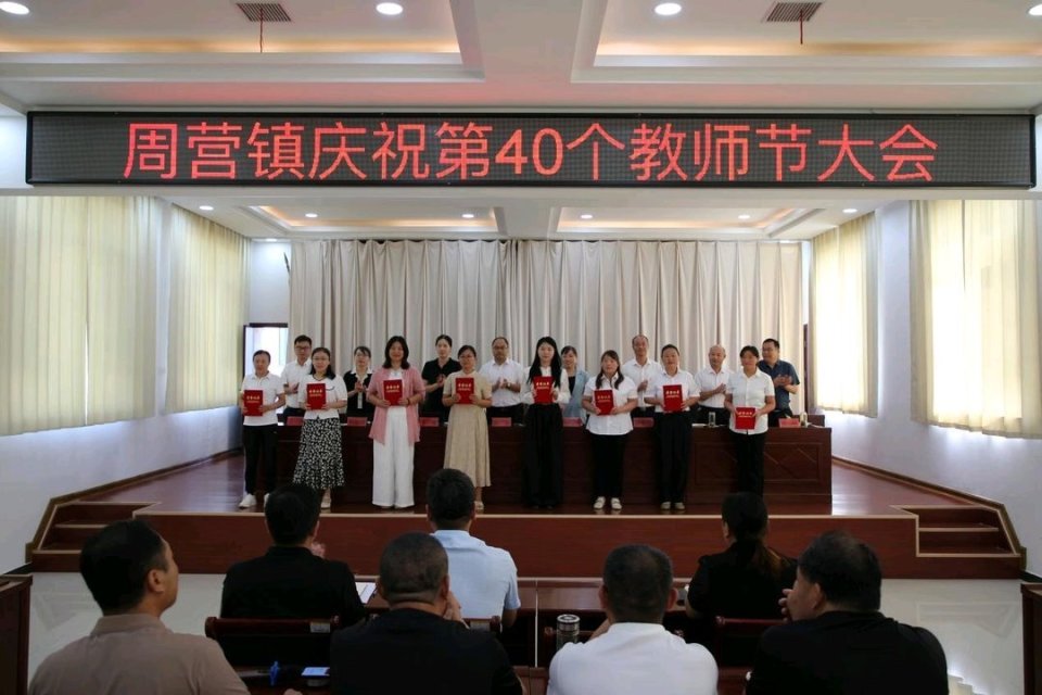 薛城区周营镇举行庆祝第40个教师节大会