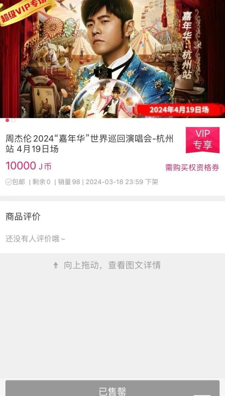 jayme平台需充值488元才能抢周杰伦演唱会门票网友感觉受到了欺骗