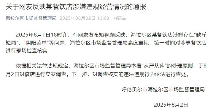 涉嫌“缺斤短两”“阴阳菜单”,内蒙古一餐饮店被立案调查_