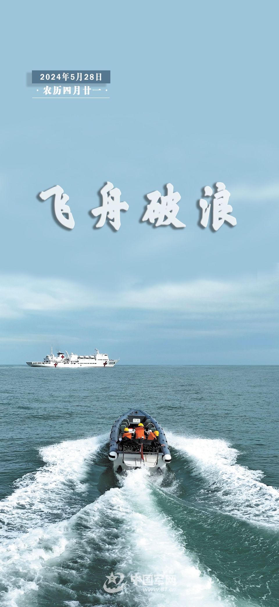 "换"醒战斗力丨飞舟破浪