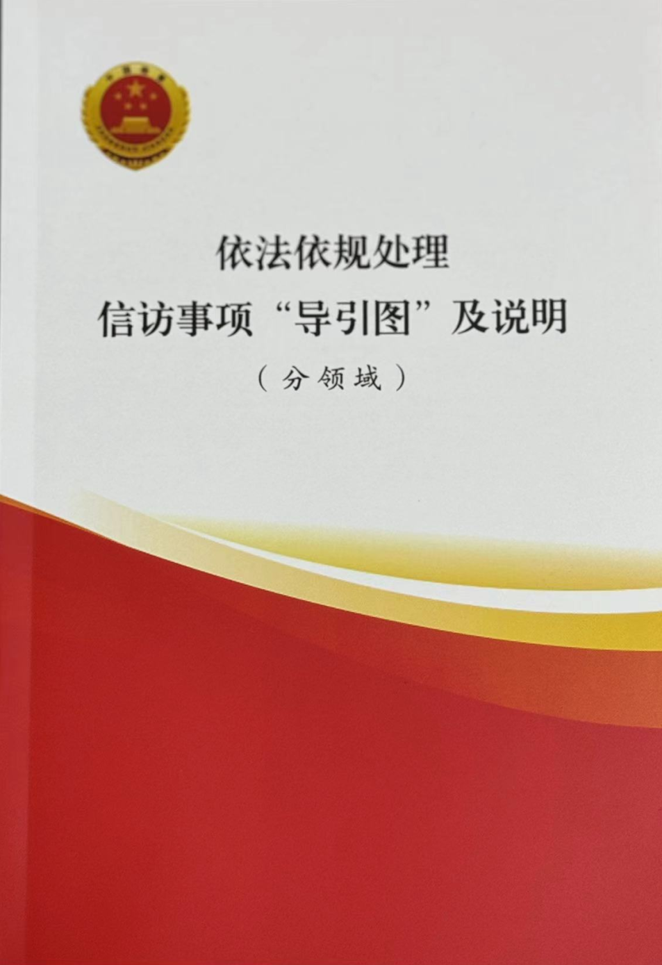 营造规范有序信访环境,维护和谐稳定社会秩序