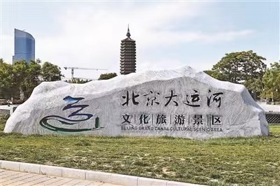通州大运河文化广场图片