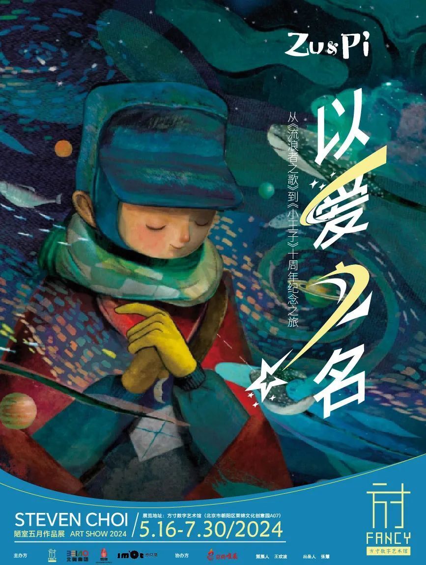 周年纪念之旅以爱之名:从《流浪者之歌》#沉浸光影绘本展08/好看part