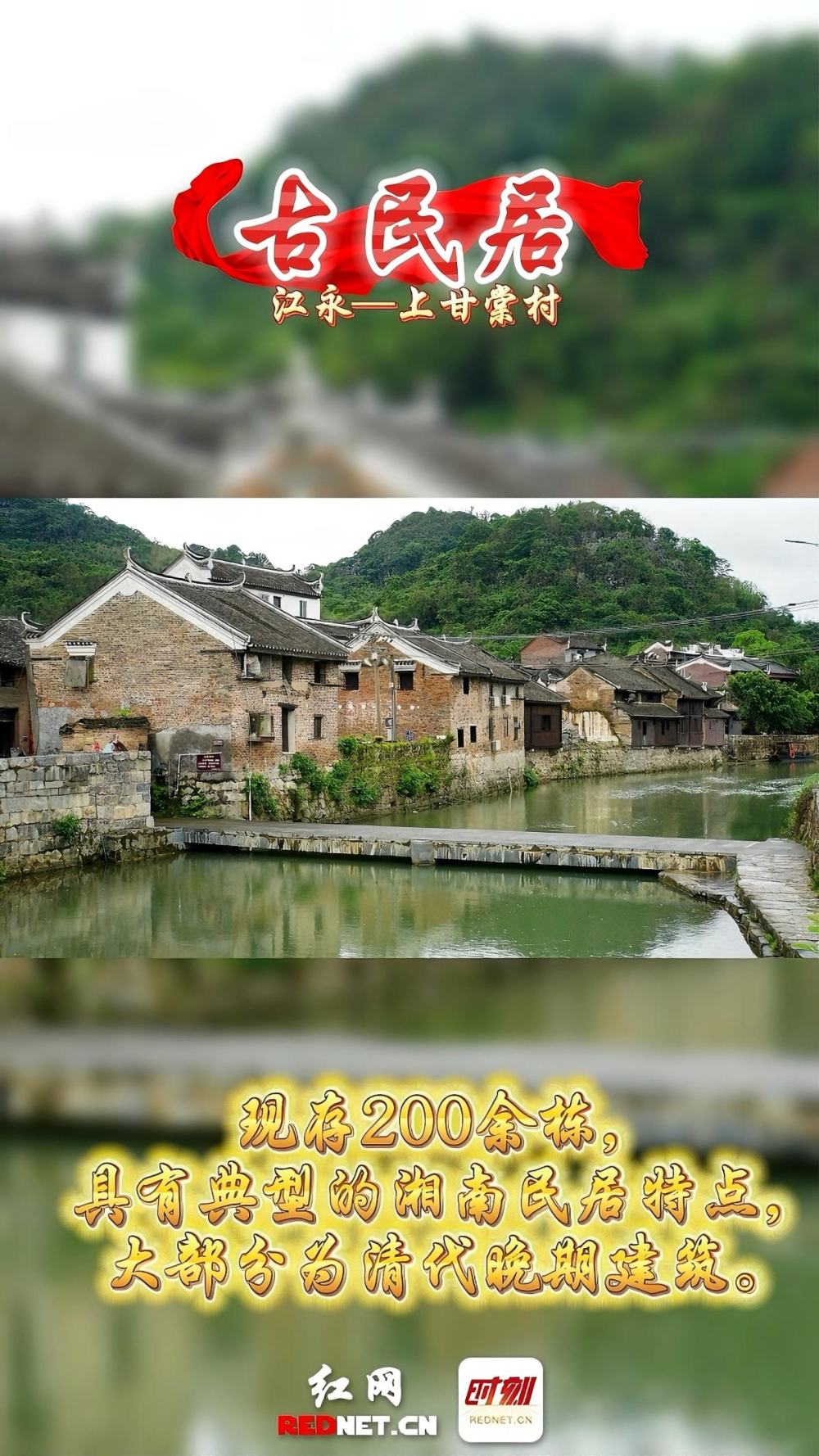 文化中国行·探访古建筑老街区丨江永上甘棠村:史学界的"千年古村"
