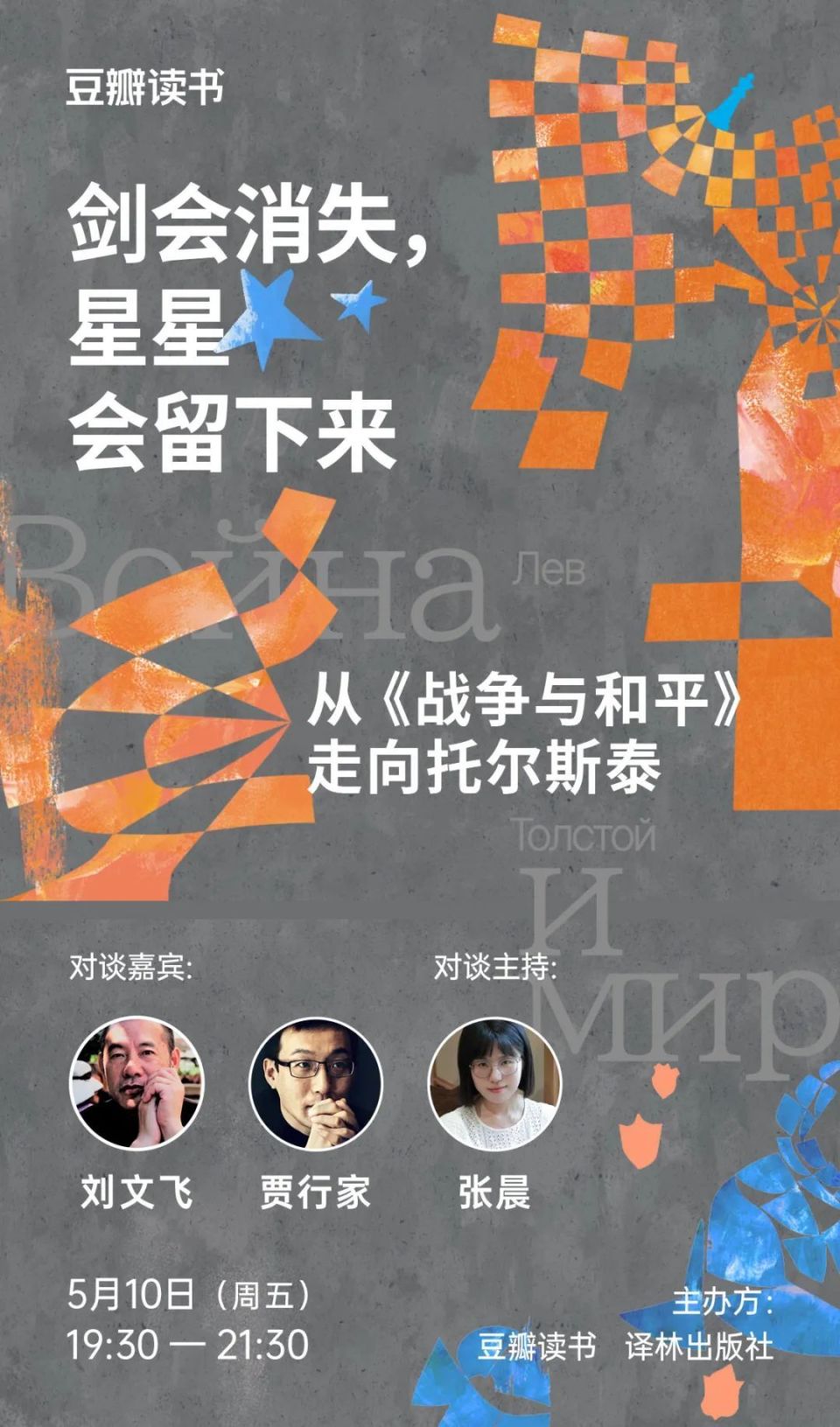刘文飞×贾行家|剑会消失,星星会留下来:从《战争