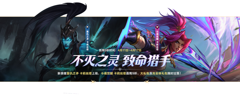 新英雄卡莉丝塔上线伴生皮肤斗魂觉醒卡莉丝塔首周4月11日4月17日享9
