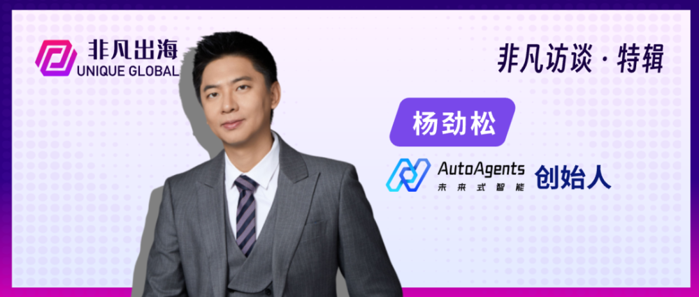 专访AutoAgents.ai杨劲松：解锁人类意图的Agent型软件，将开启企业服务新纪元 · 原文图片 1