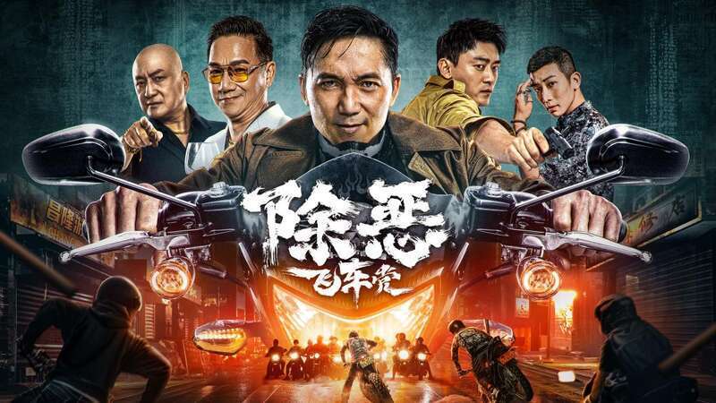 网络电影《除恶:飞车党》上线,扫黑除恶题材成热门"赛道"_腾讯新闻