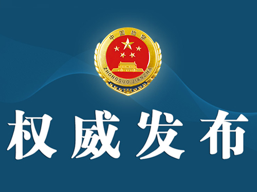 副局长胡金木(正厅级)涉嫌受贿罪一案,经广东省人民检察院指定管辖