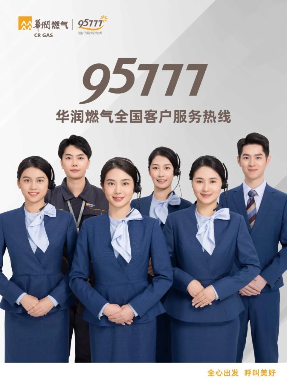 阳江华润燃气客户服务热线正式升级为"95777"