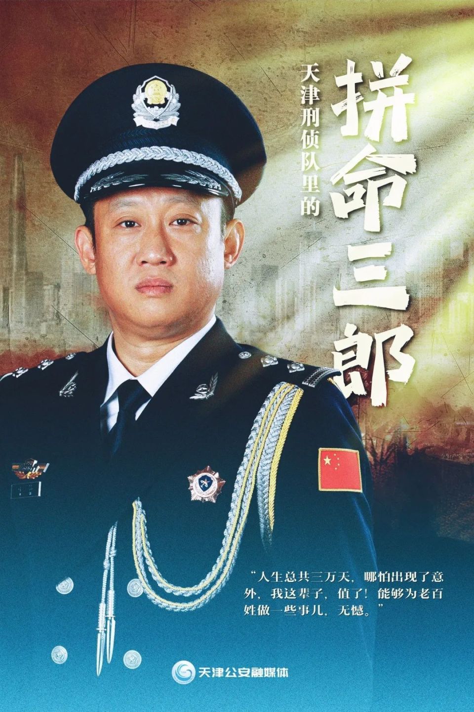 刑侦支队一大队副大队长天津市滨海新区公安局他就是许喆他还是与病魔