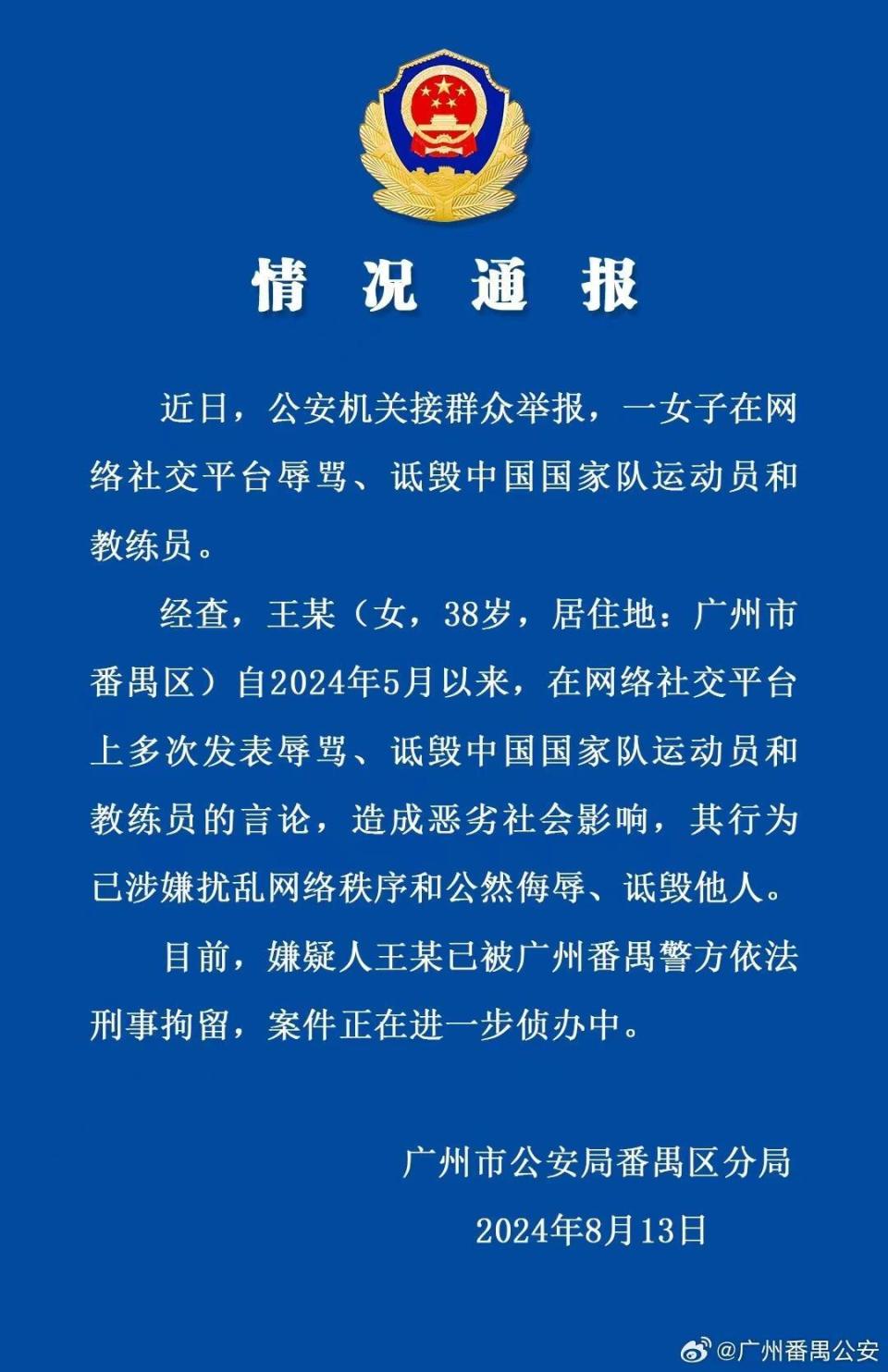 女子網(wǎng)上多次辱罵詆毀國家隊運動員教練員，已被廣州警方刑拘