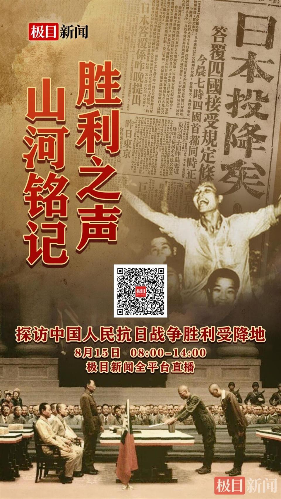 8月15日极目新闻直播！探访中国抗战胜利