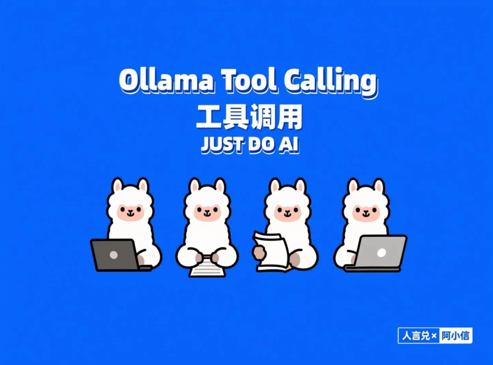 本地大模型进阶｜Ollama Tool Calling完全教程：工具调用原理、实操与Agent循环实战