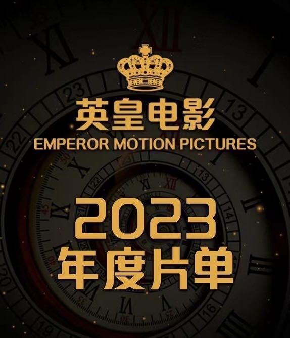 香港国际影视展英皇电影2023年度片单发布梁朝伟刘德华林超贤等主创