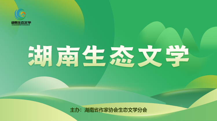 生态文学丨熊幽:天上有座桥